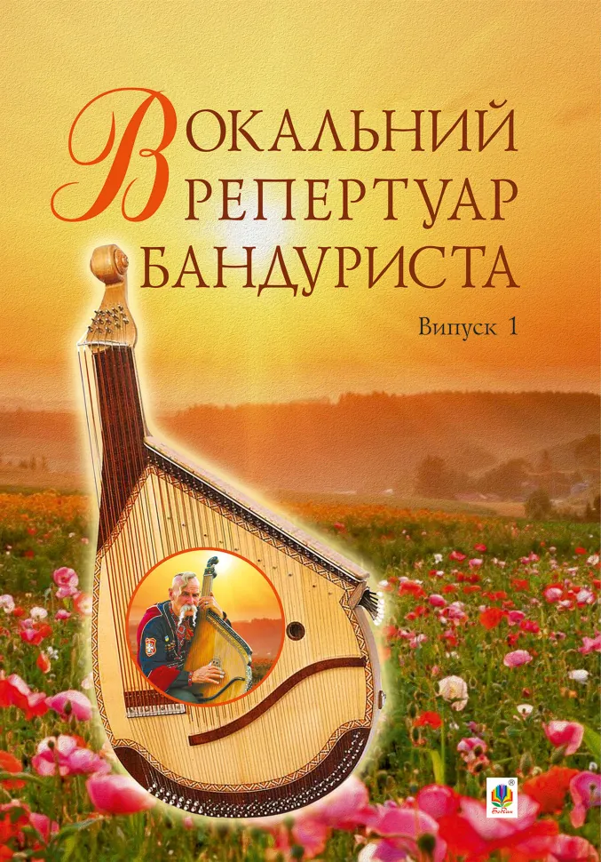 Вокальний репертуар бандуриста. Випуск 1. Автор — Світлана Овчарова