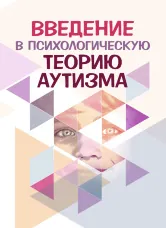 Введение в психологическую теорию аутизма