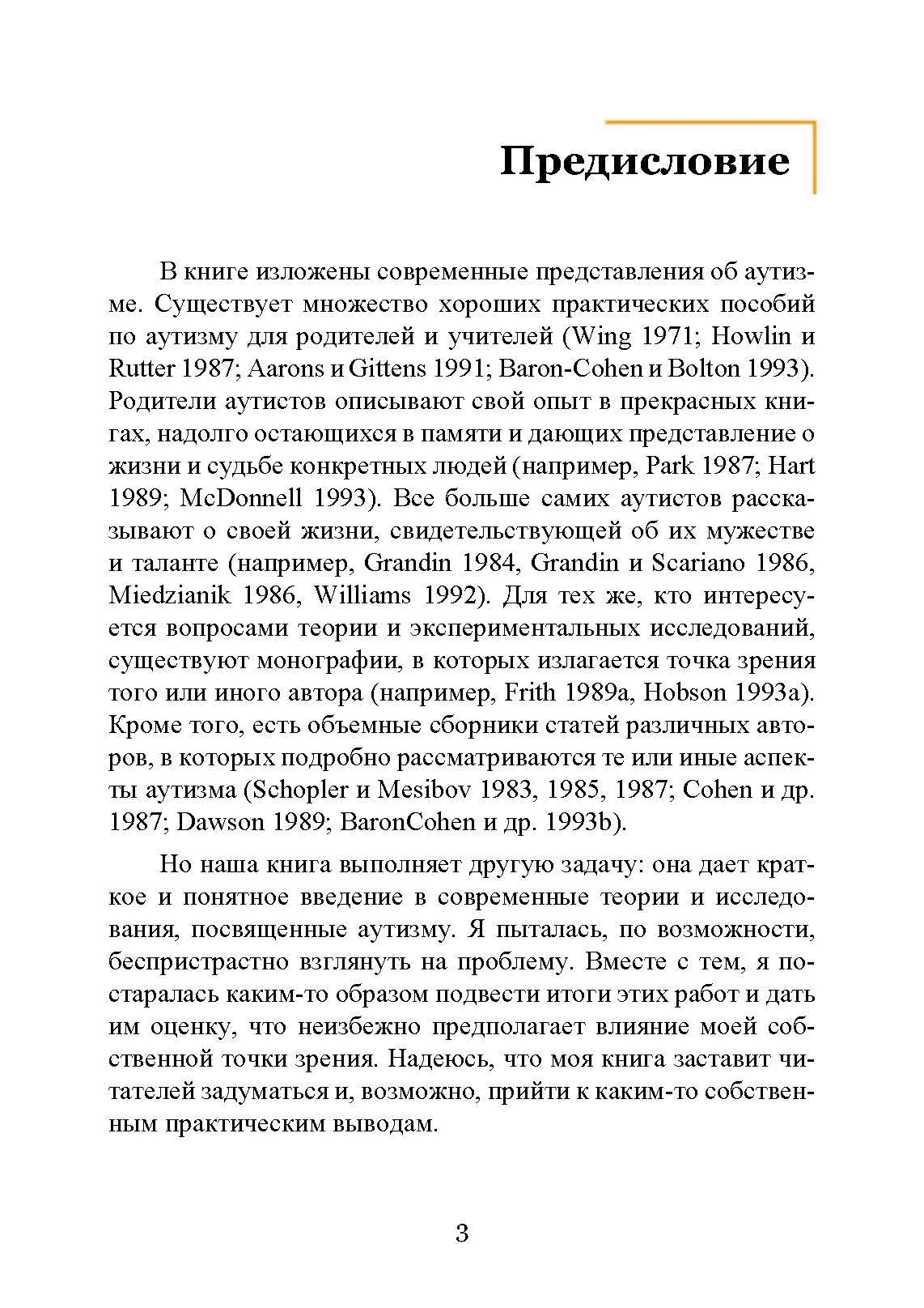 Введение в психологическую теорию аутизма. Автор — Франческа Аппе. 
