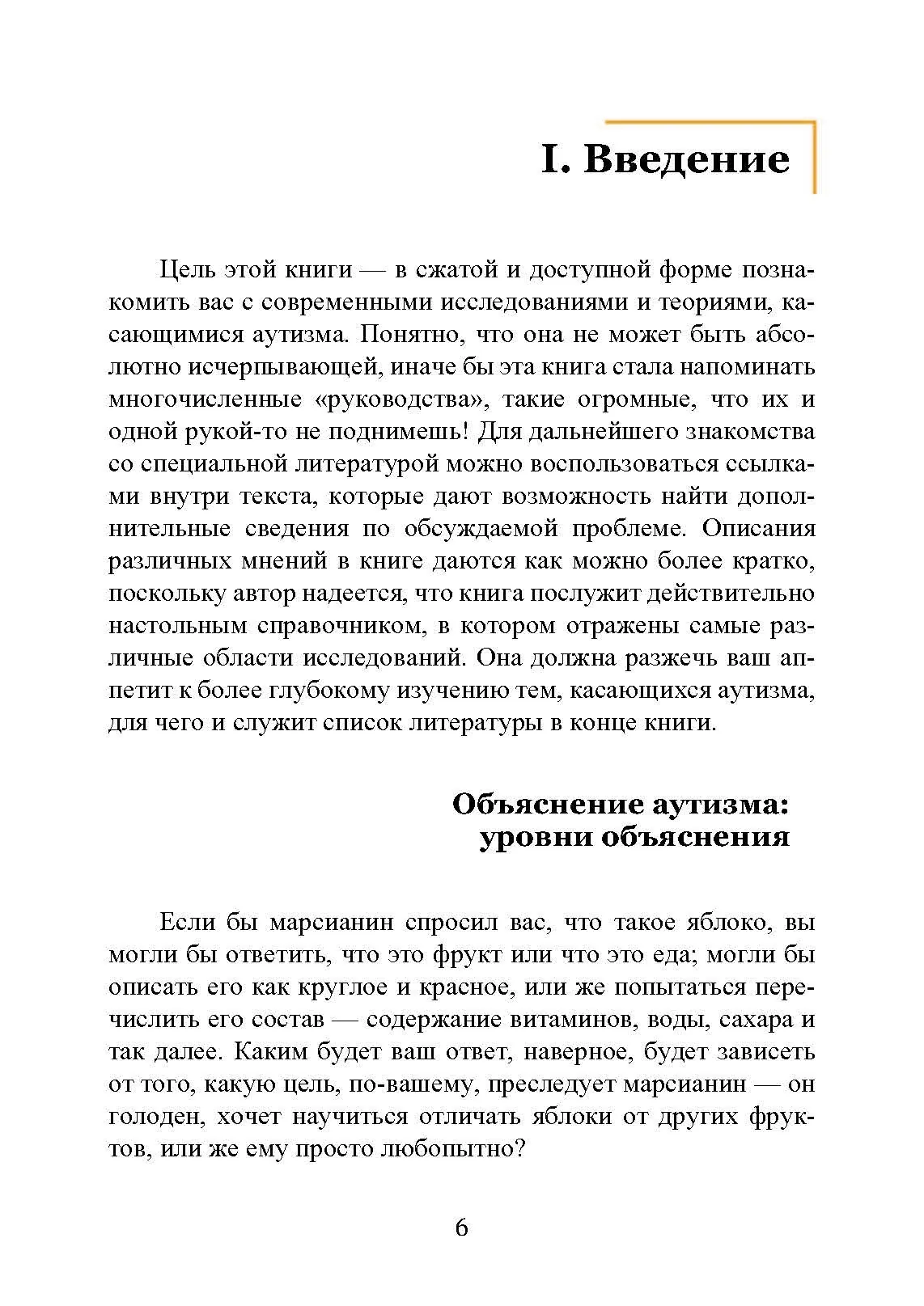 Введение в психологическую теорию аутизма. Автор — Франческа Аппе. 