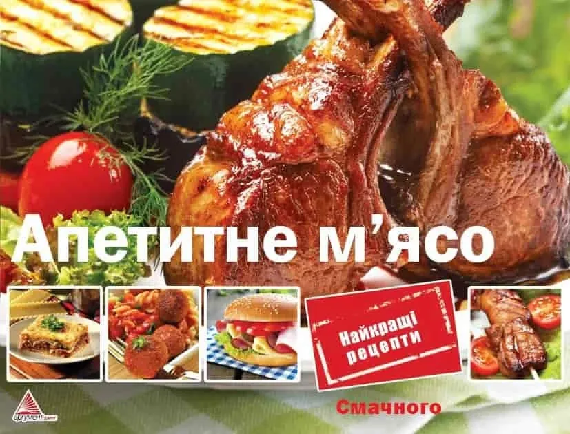 Апетитне м'ясо. Автор — Рід Барбара. 