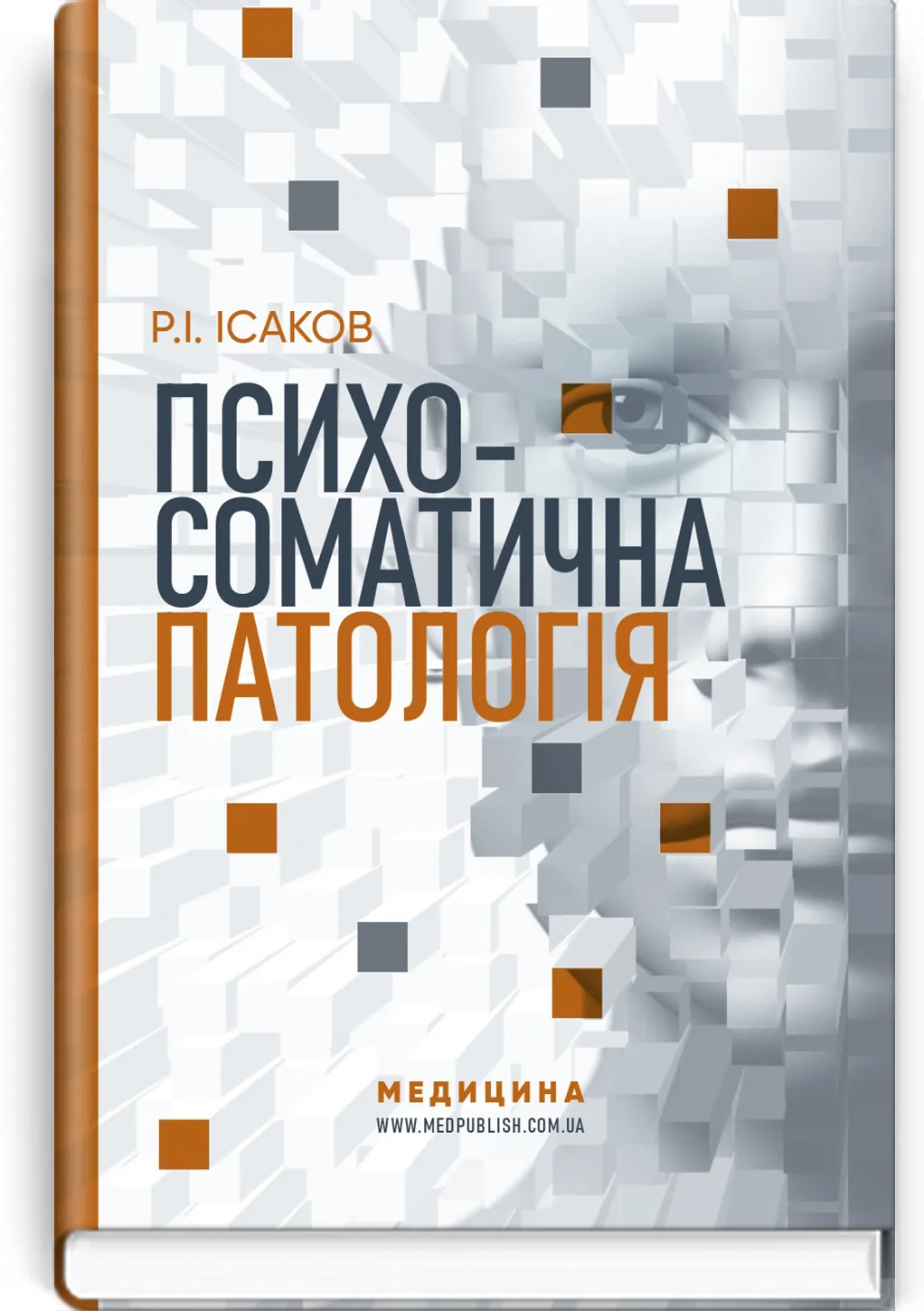 Психосоматична патологія. Автор — Р.І Ісаков. 