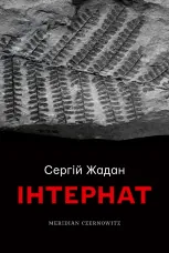 Інтернат