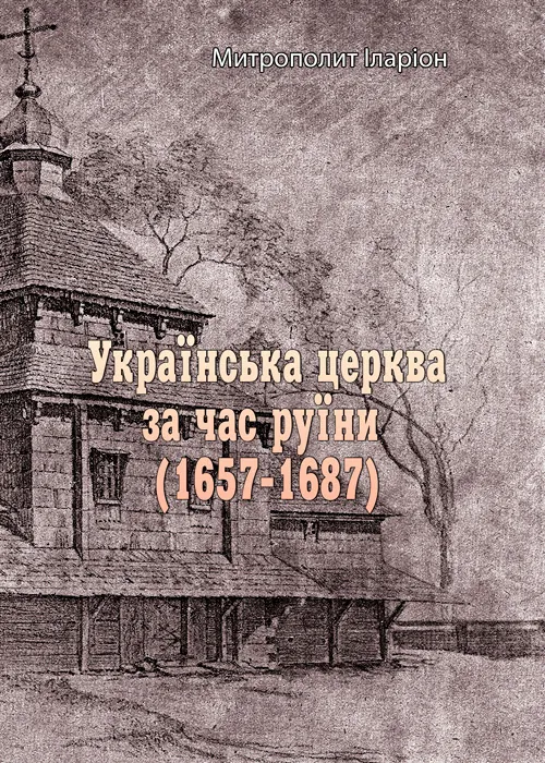 Українська церква за час руїни (1657-1687). Автор — Митрополит Іларіон. Обкладинка — Мягкий