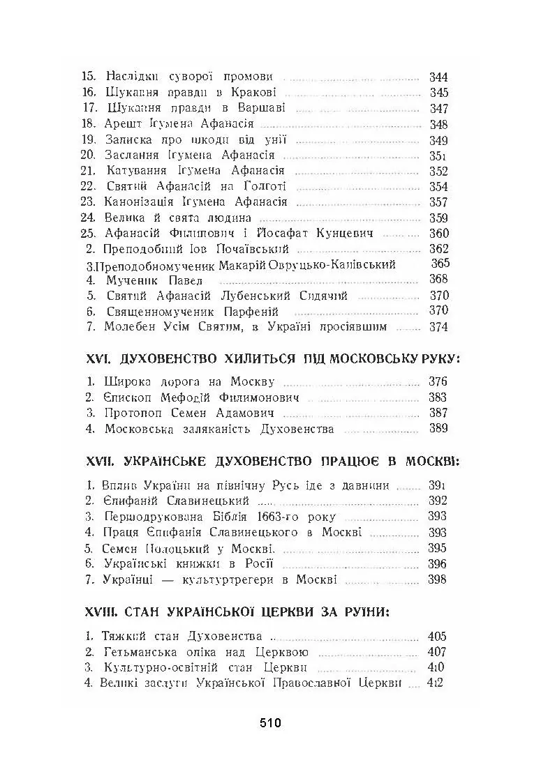 Українська церква за час руїни (1657-1687). Автор — Митрополит Іларіон. 