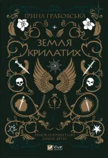 Земля крилатих