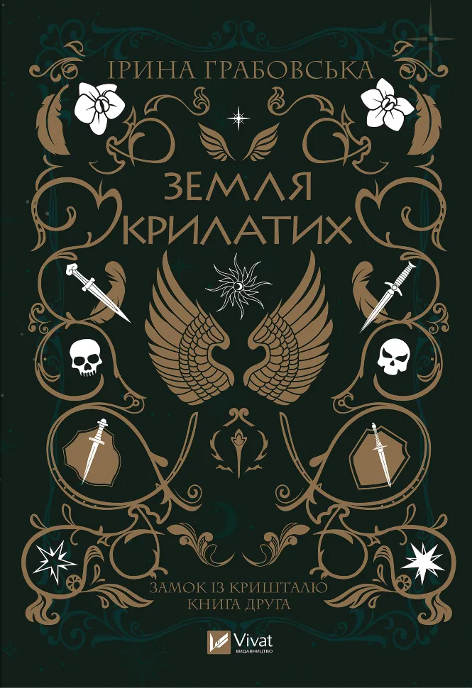 Земля крилатих. Автор — Ірина Грабовська