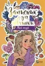 Записник для дівчинки. Мої надії