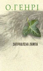 Заправлена лампа. Збірка новел