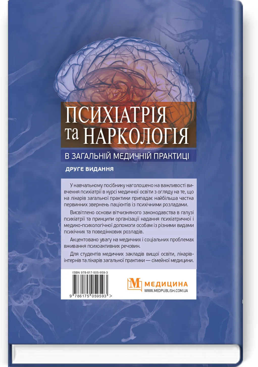 Психіатрія та наркологія в загальній медичній практиці: навчальний посібник
