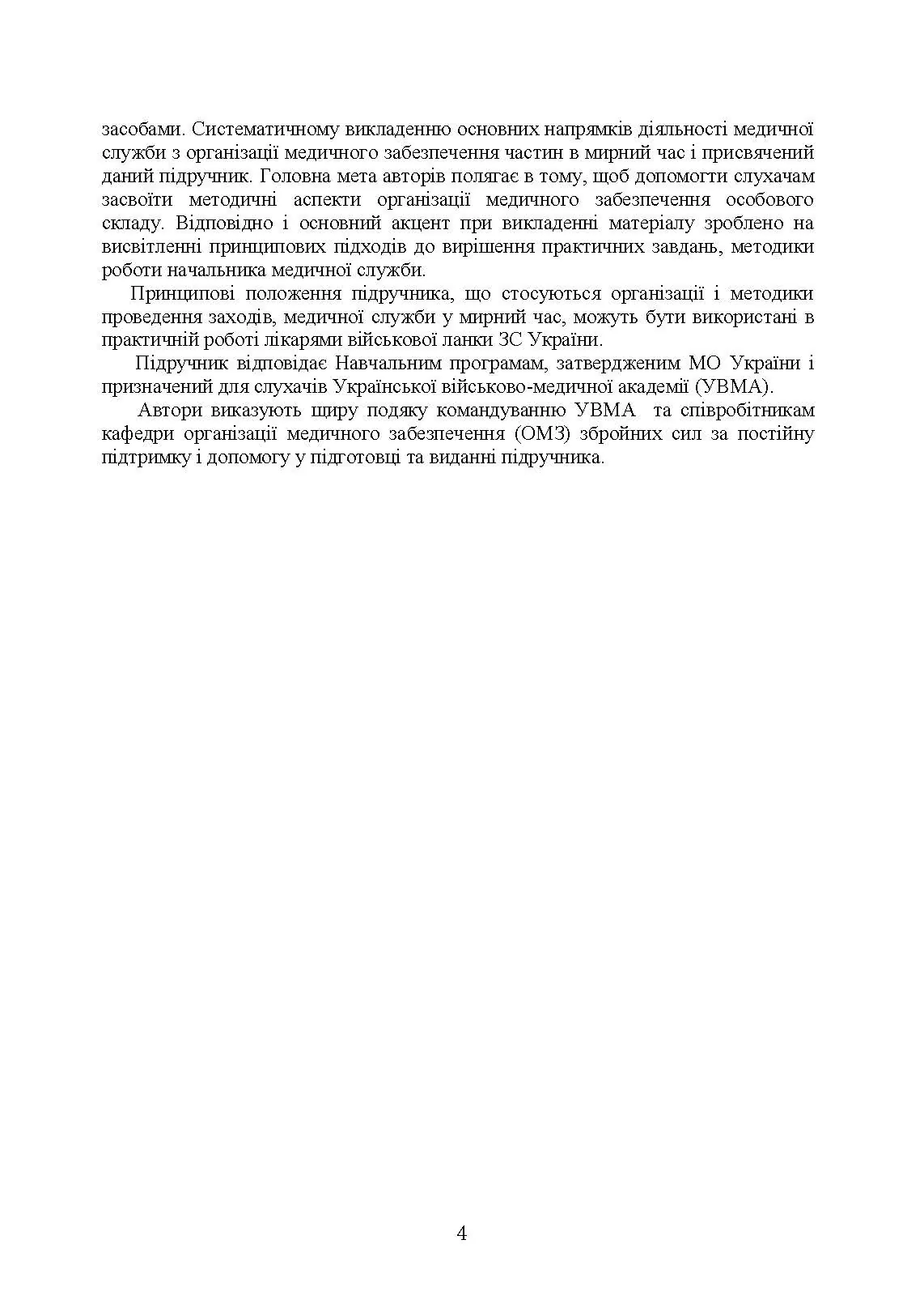 Управління повсякденною діяльністю медичної служби. Автор — М. І. Бадюк, В. В. Солярик, Л. М. Бадюк. 