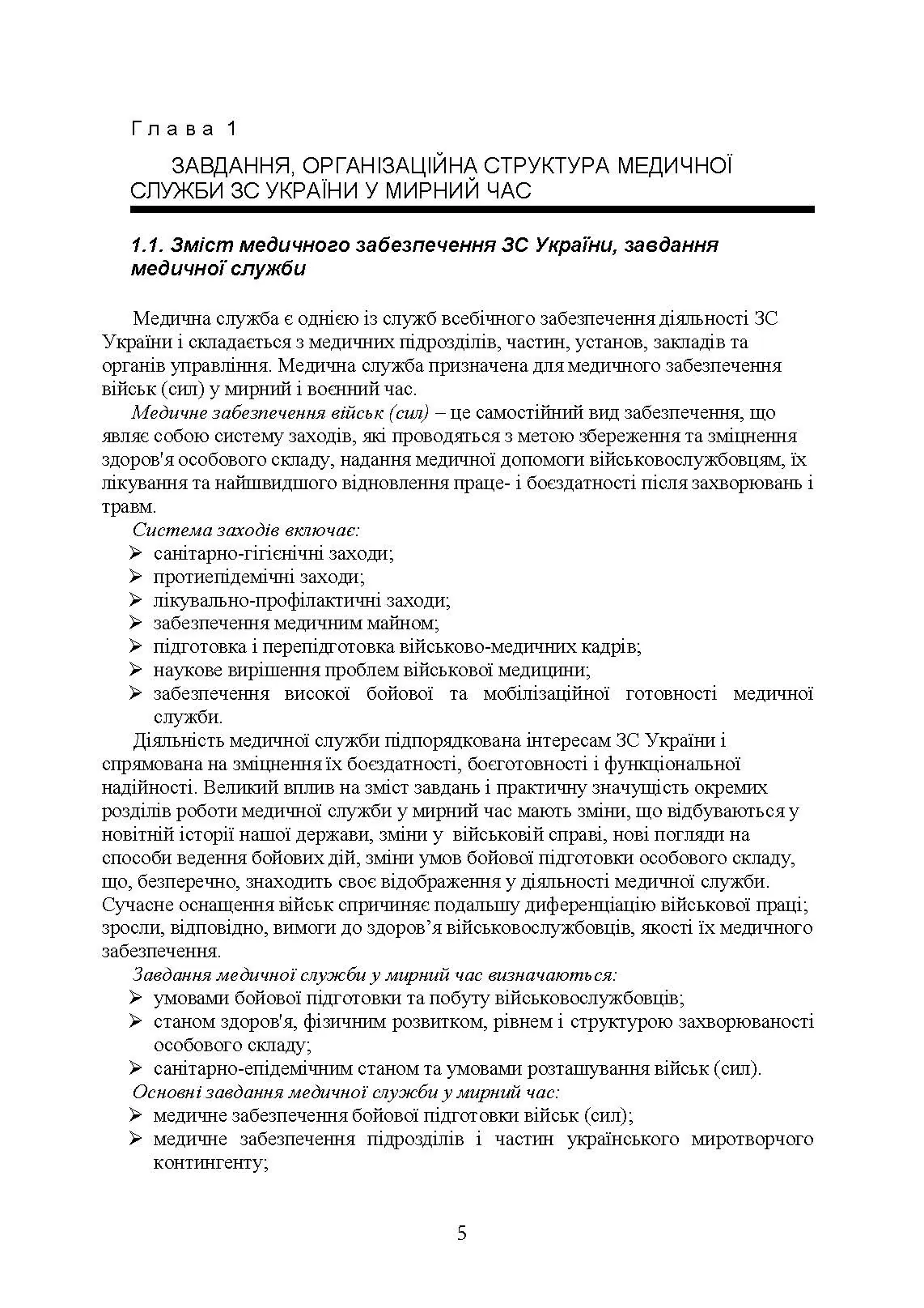 Управління повсякденною діяльністю медичної служби. Автор — М. І. Бадюк, В. В. Солярик, Л. М. Бадюк. 