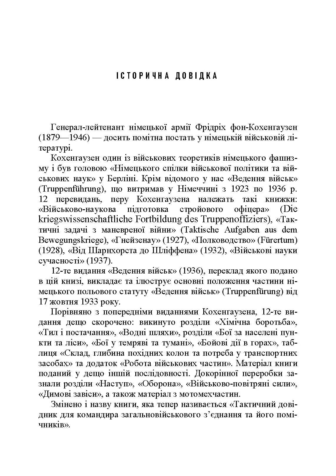 Ведення військ. Тактичний довідник для командира загальновійськового з’єднання та його помічників