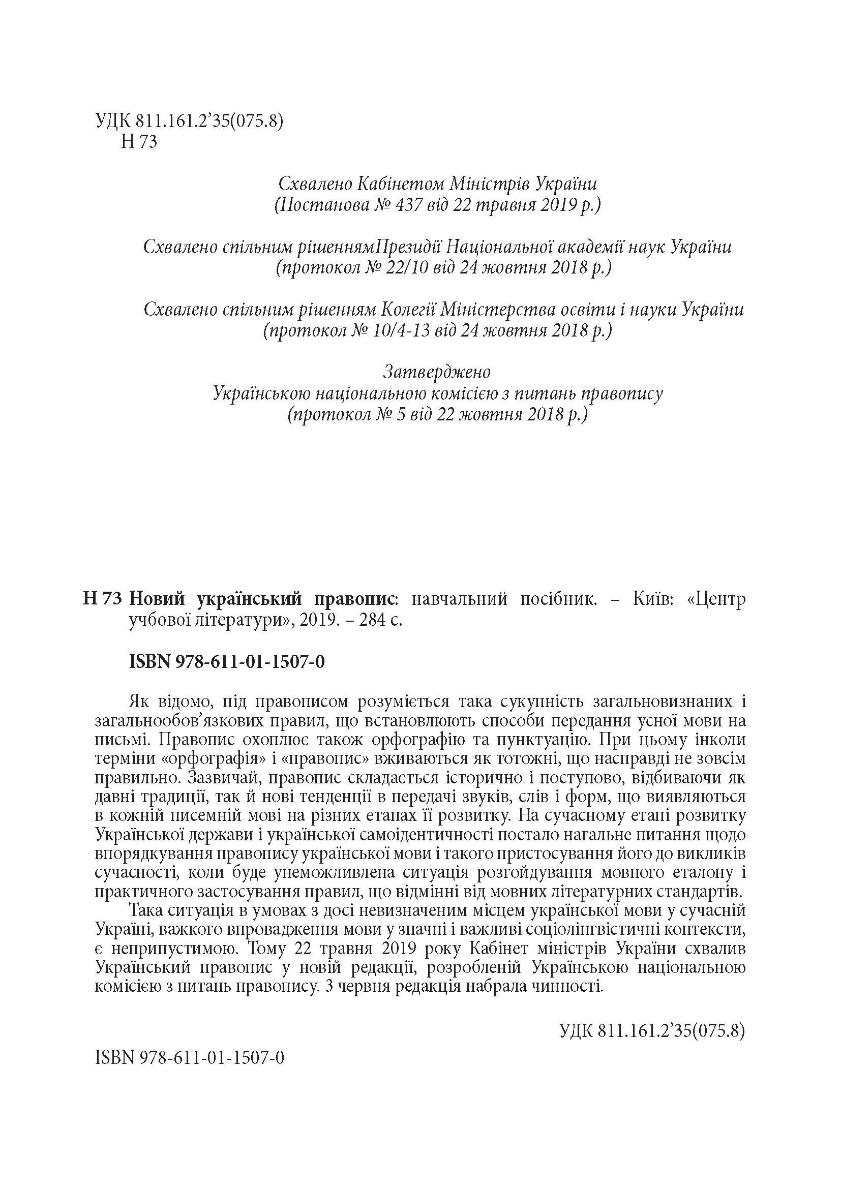 Новий український правопис. Збільшений формат. . 