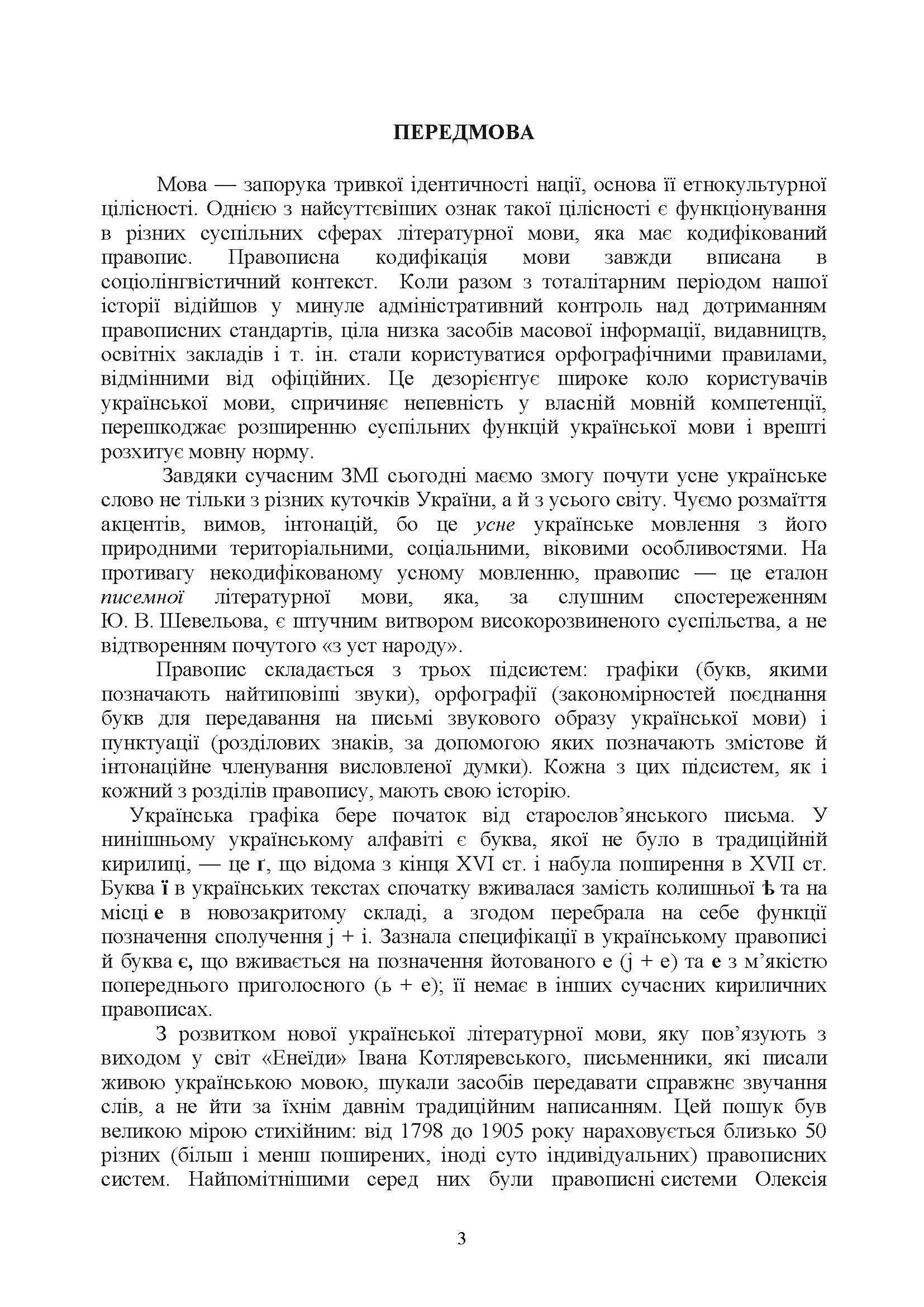 Новий український правопис. Збільшений формат. . 