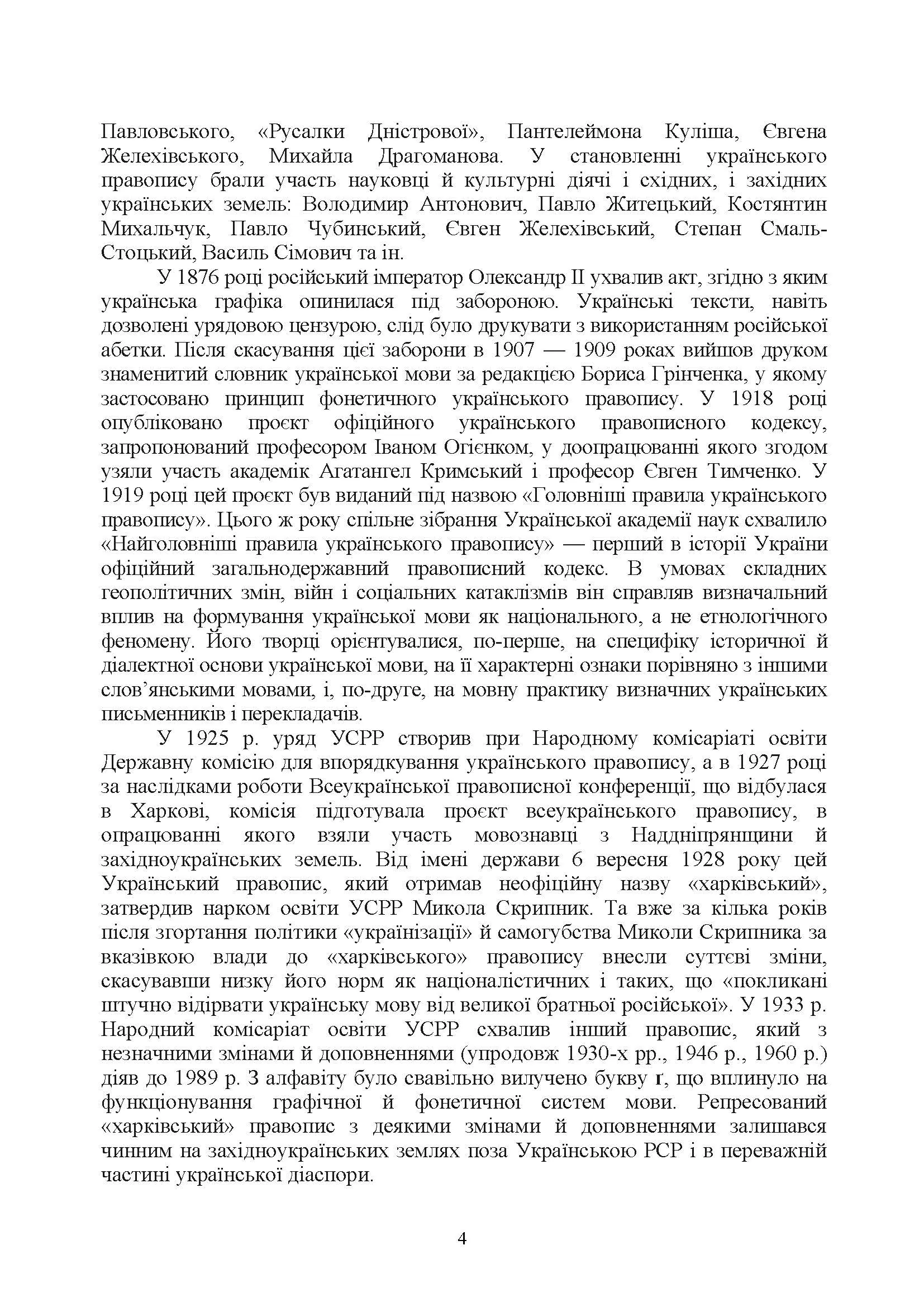 Новий український правопис. Збільшений формат. . 