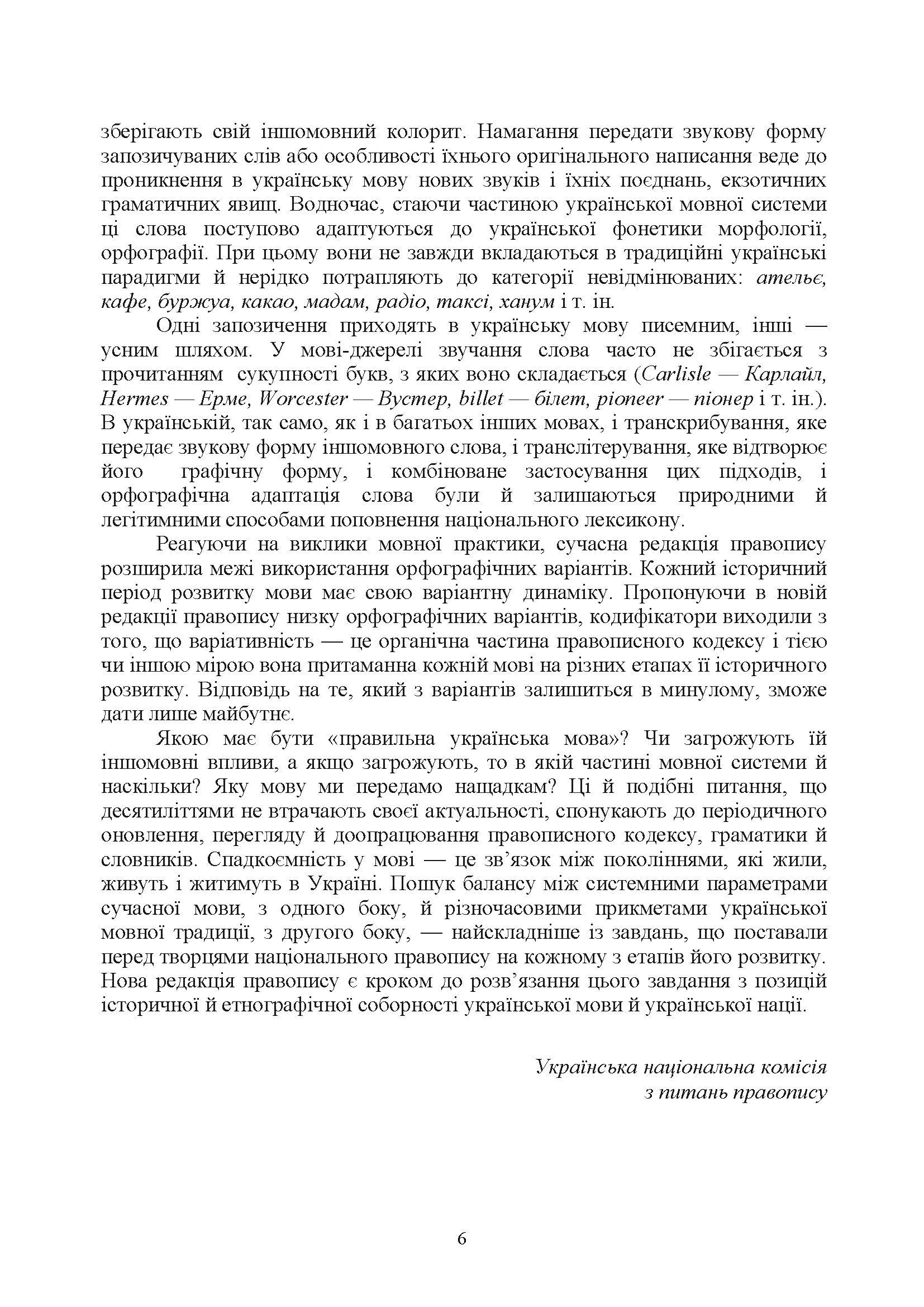Новий український правопис. Збільшений формат. . 