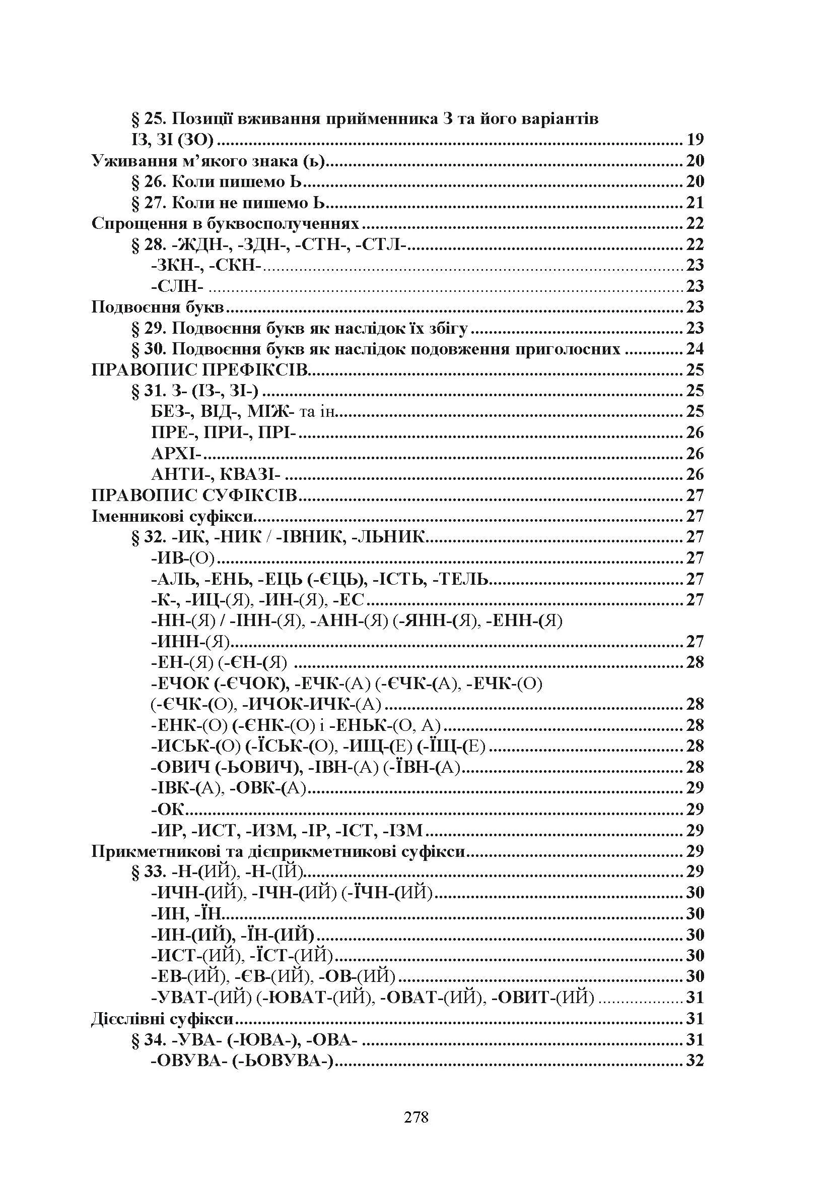 Новий український правопис. Збільшений формат. . 