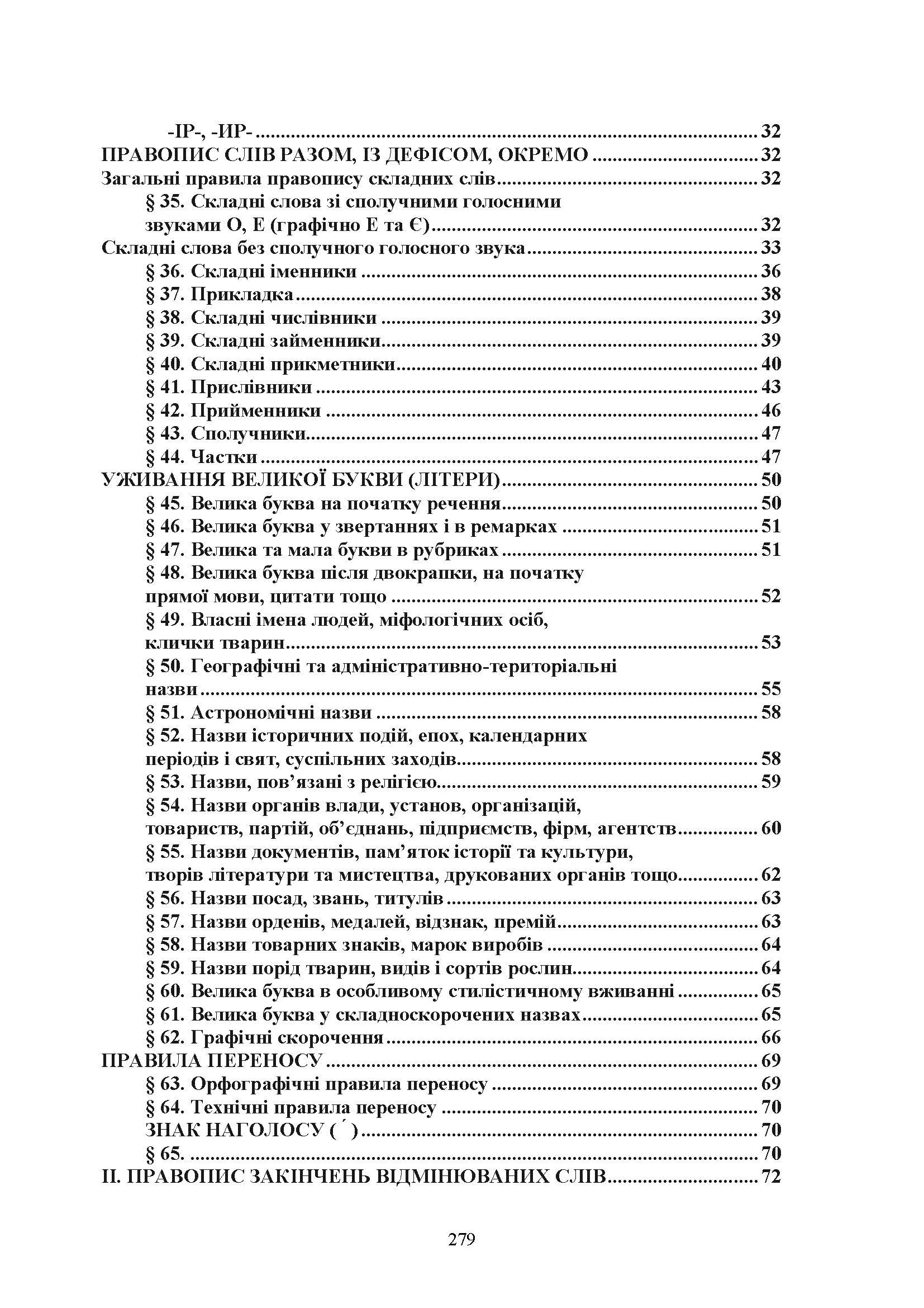 Новий український правопис. Збільшений формат. . 
