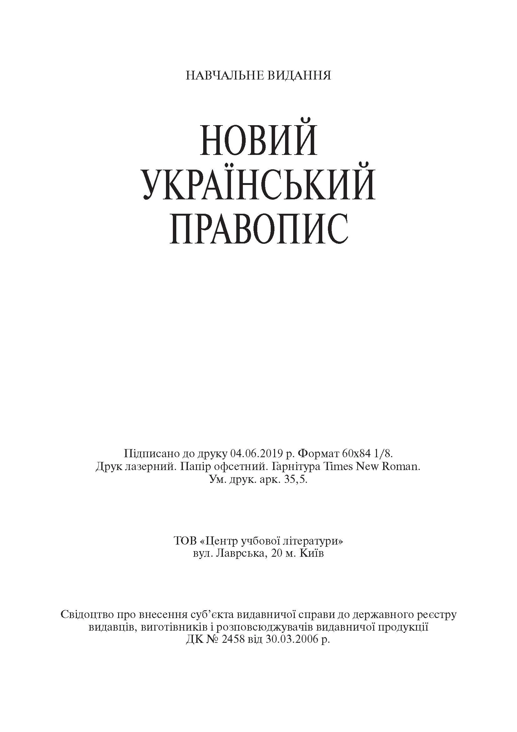 Новий український правопис. Збільшений формат. . 