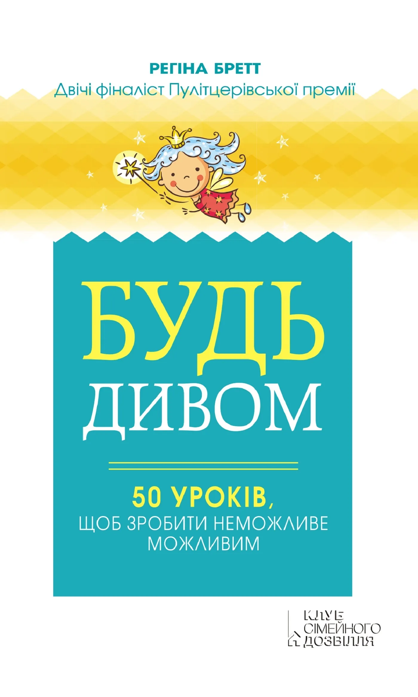 Будь дивом. 50 уроків, щоб зробити неможливе можливим. Автор — Регіна Бретт. 
