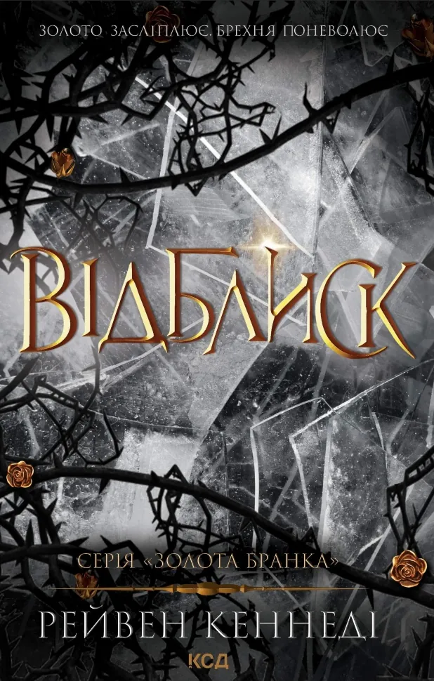 Відблиск. Книга 2. Автор — Рейвен Кеннеді