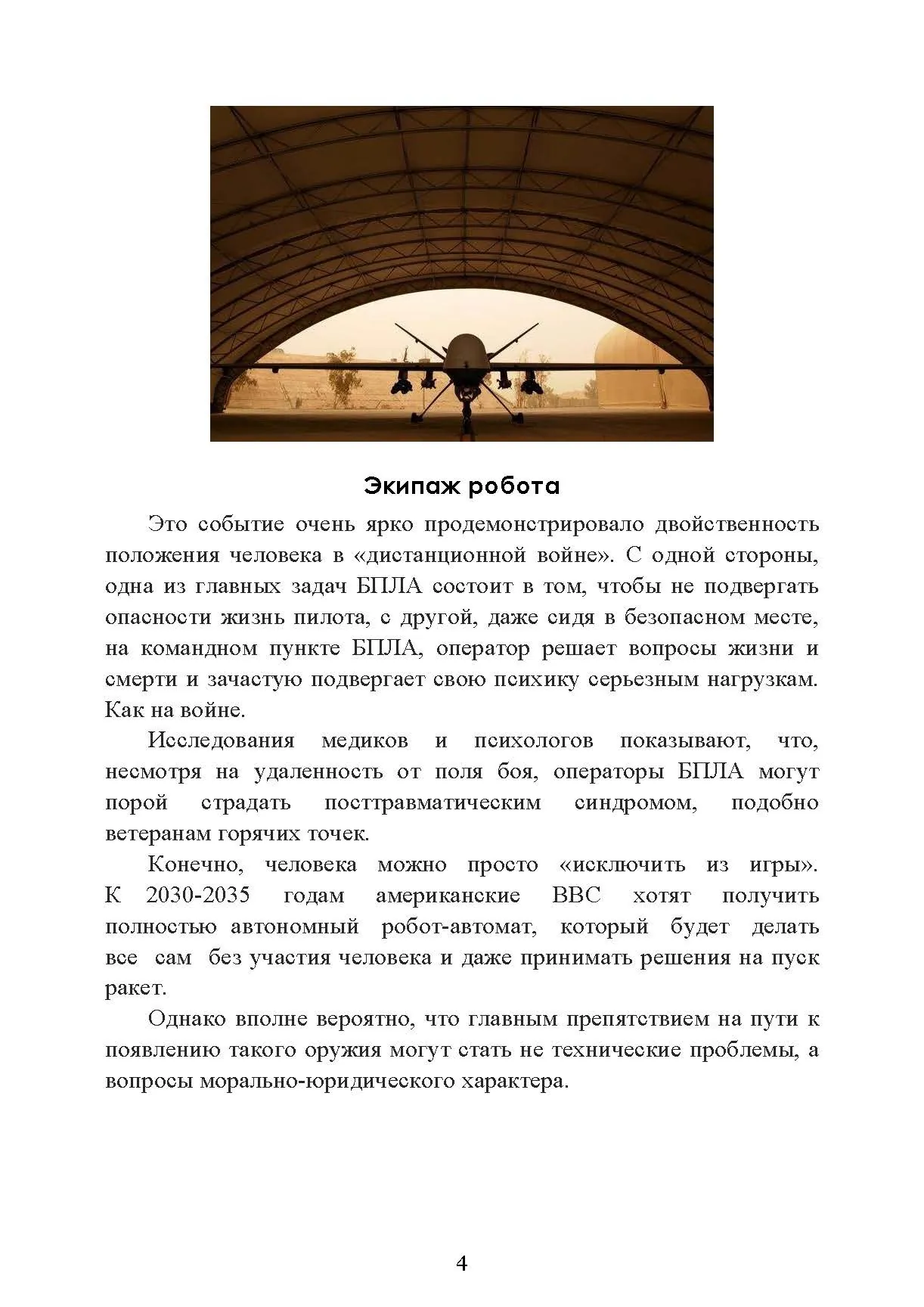 Оператор боевого дрона: учебное пособие. . 