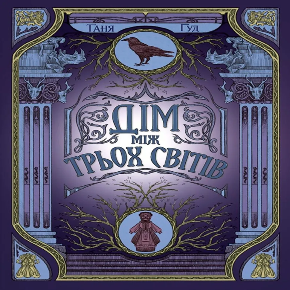 Дім між трьох світів. Автор — Таня Гуд