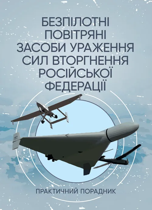 Безпілотні повітряні засоби ураження сил вторгнення російської федерації. Автор — Червяков О.І., Євтушенко І.В.. Обкладинка — Мягкий