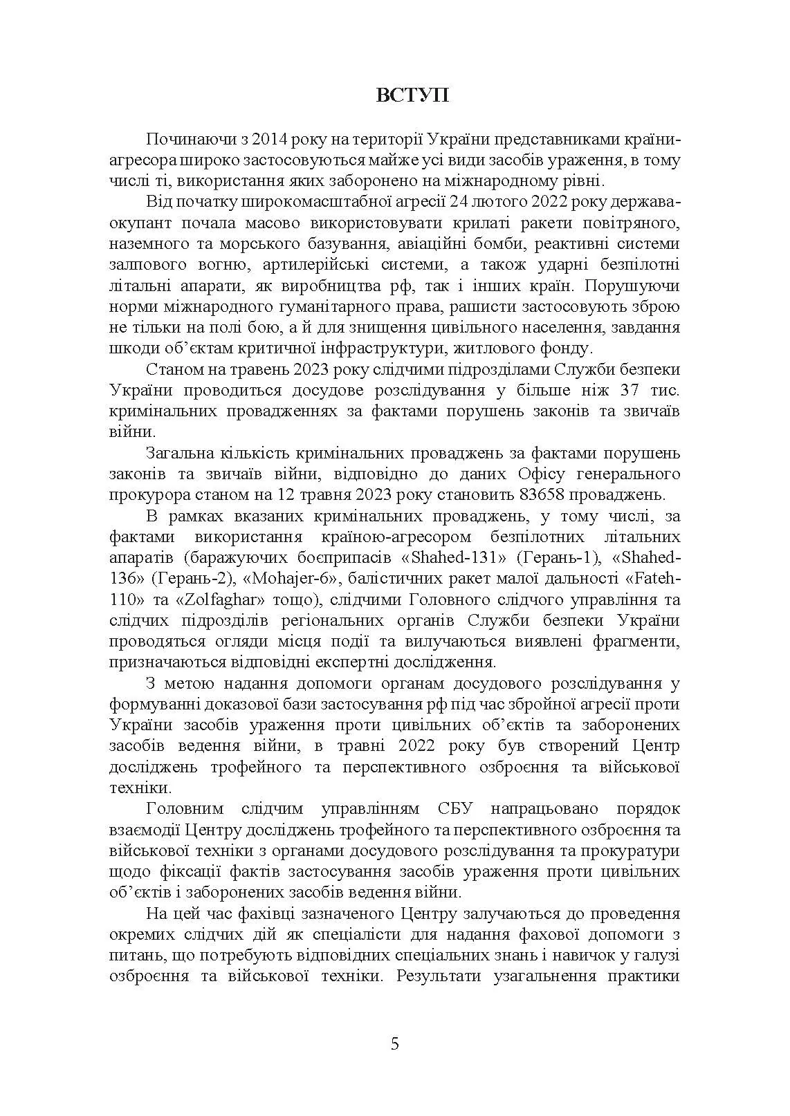 Безпілотні повітряні засоби ураження сил вторгнення російської федерації. Автор — Червяков О.І., Євтушенко І.В.. 