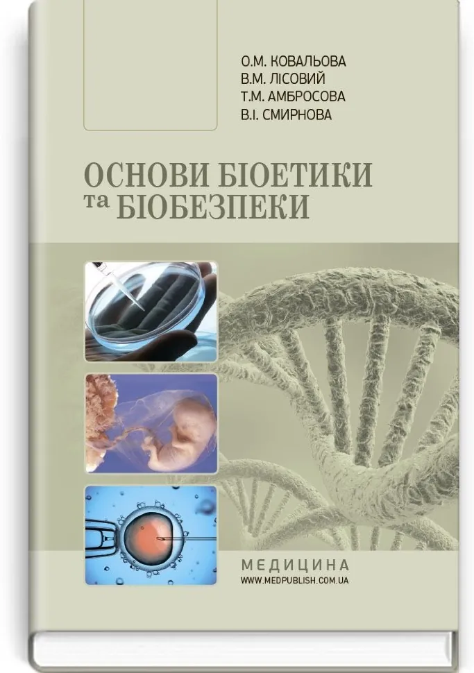 Основи біоетики та біобезпеки: підручник (ВНЗ ІІІ—ІV р. а.). Автор — О.М Ковальова, В.М Лісовий. Обкладинка — тверда