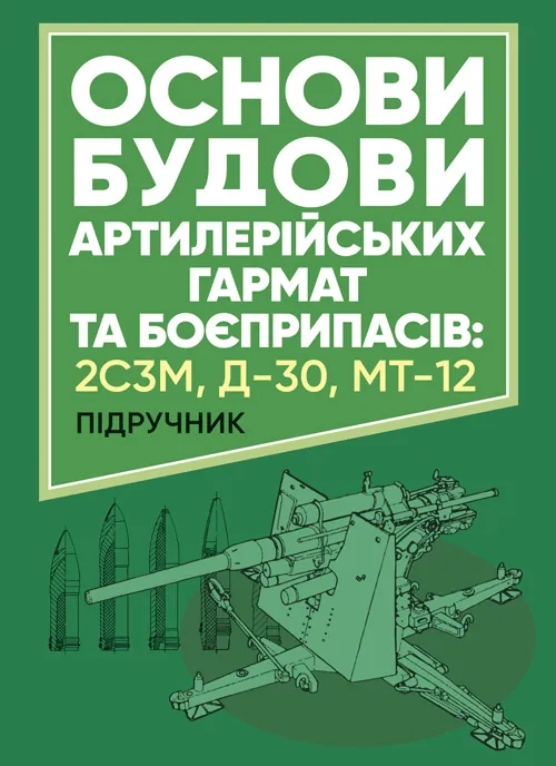 Основи будови артилерійських гармат та боєприпасів. Автор — А. Й. Дерев’янчук. Обкладинка — Мягкий