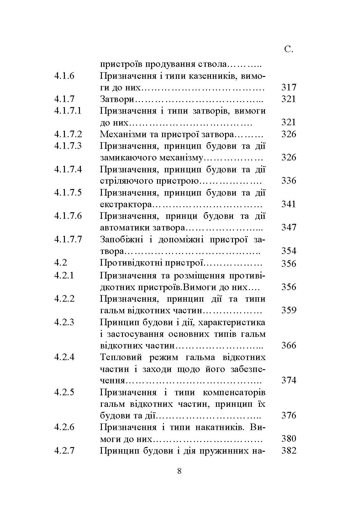 Основи будови артилерійських гармат та боєприпасів. Автор — А. Й. Дерев’янчук. 