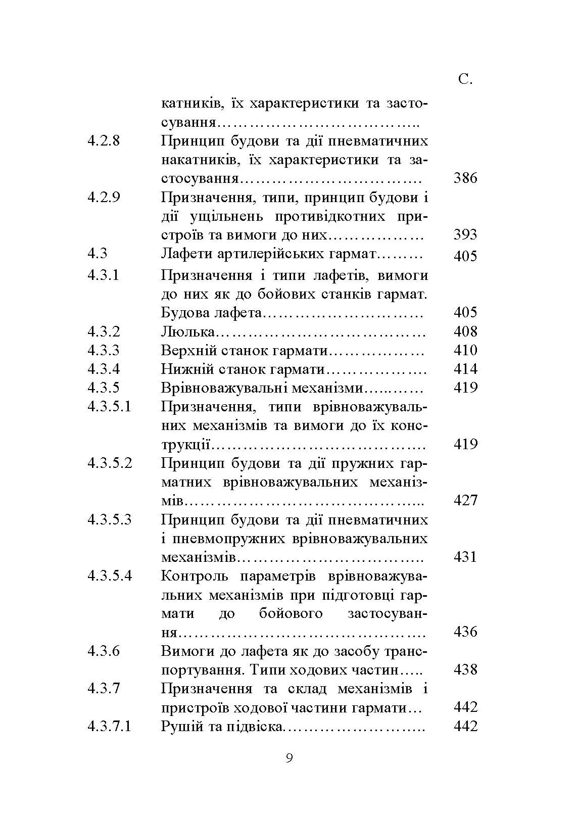 Основи будови артилерійських гармат та боєприпасів. Автор — А. Й. Дерев’янчук. 