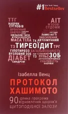 Протокол Хашимото. 90-денна програма відновлення здоров’я щитоподібної залози