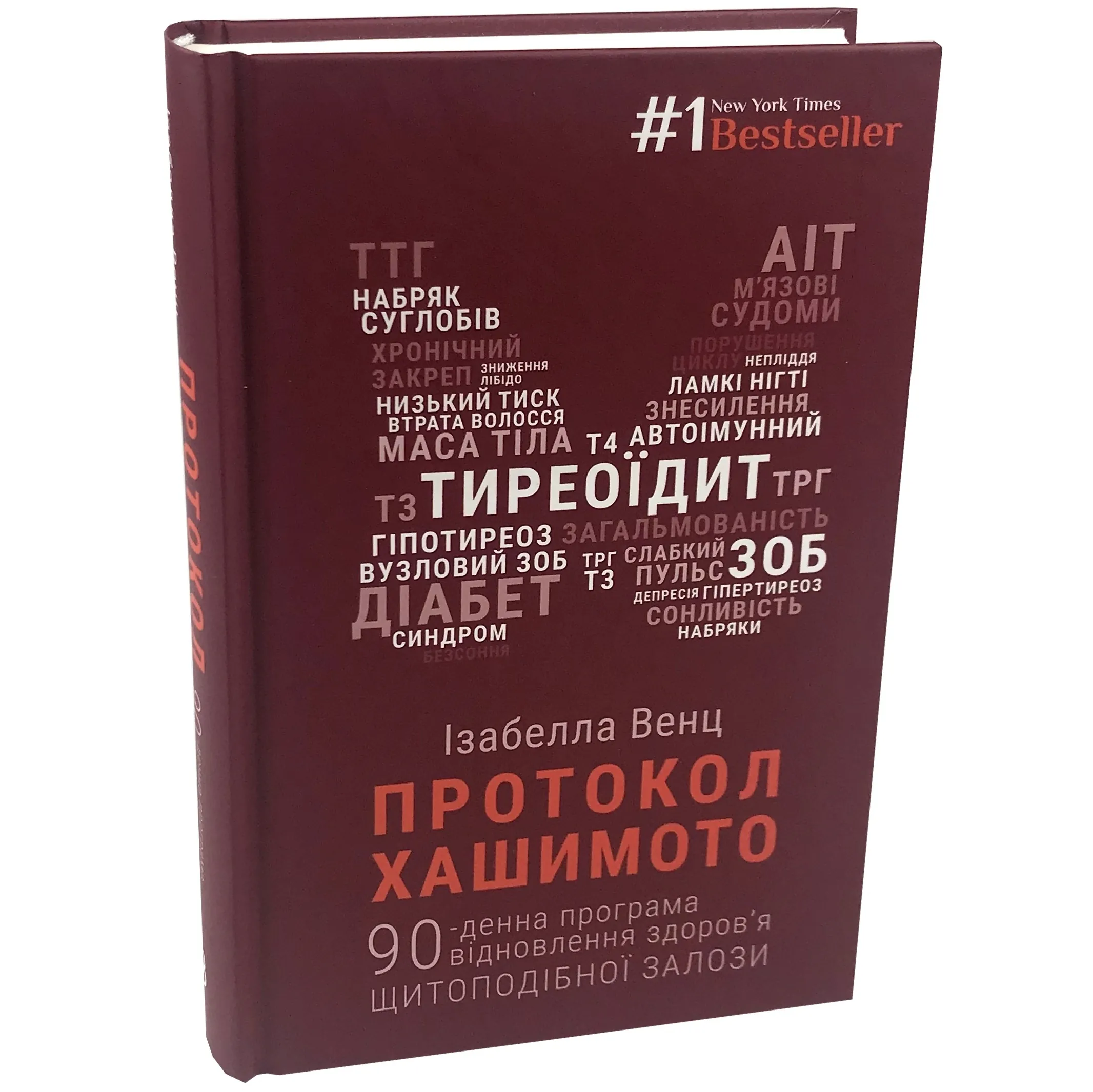 Протокол Хашимото. 90-денна програма відновлення здоров’я щитоподібної залози