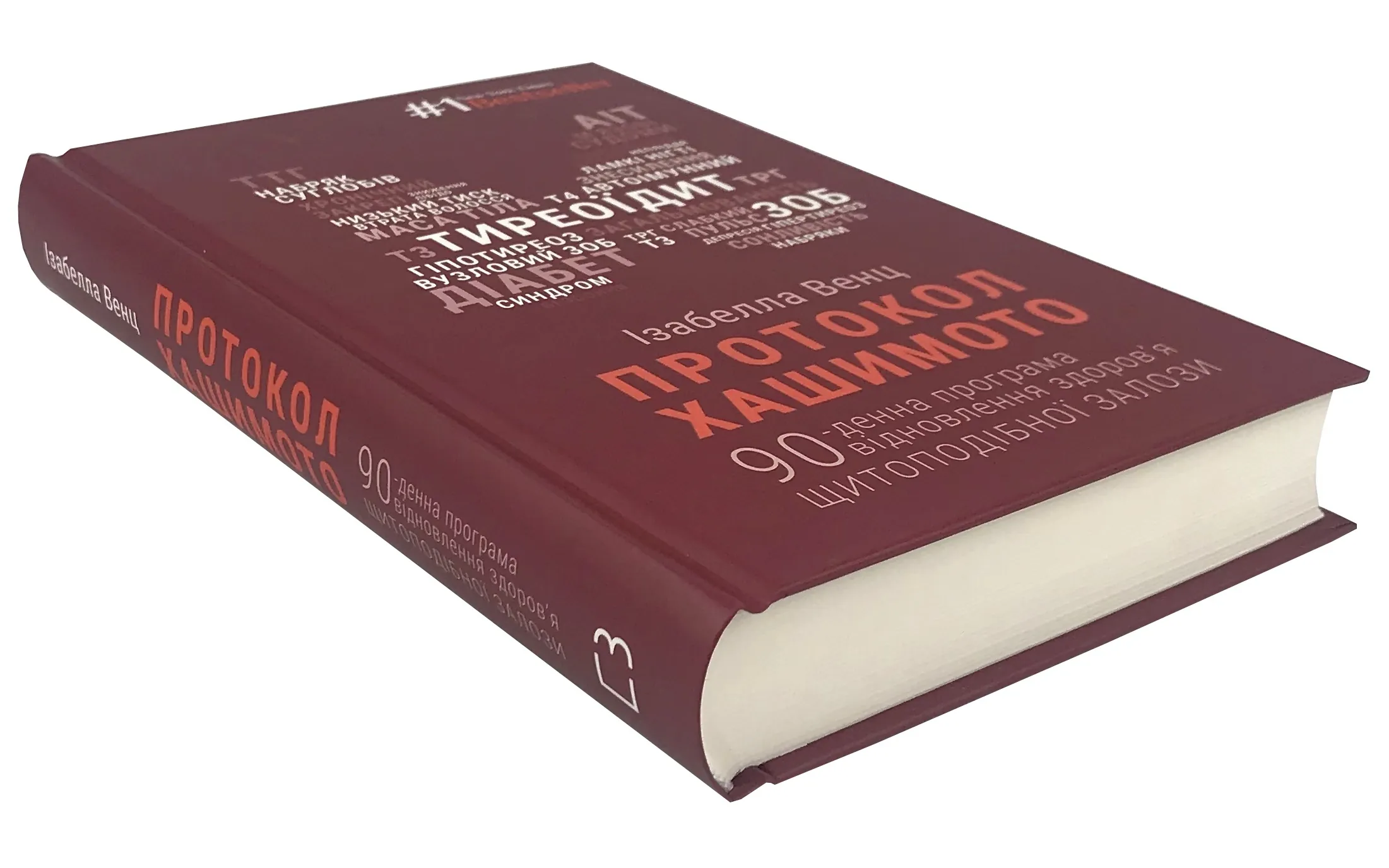 Протокол Хашимото. 90-денна програма відновлення здоров’я щитоподібної залози. Автор — Ізабелла Венц. 