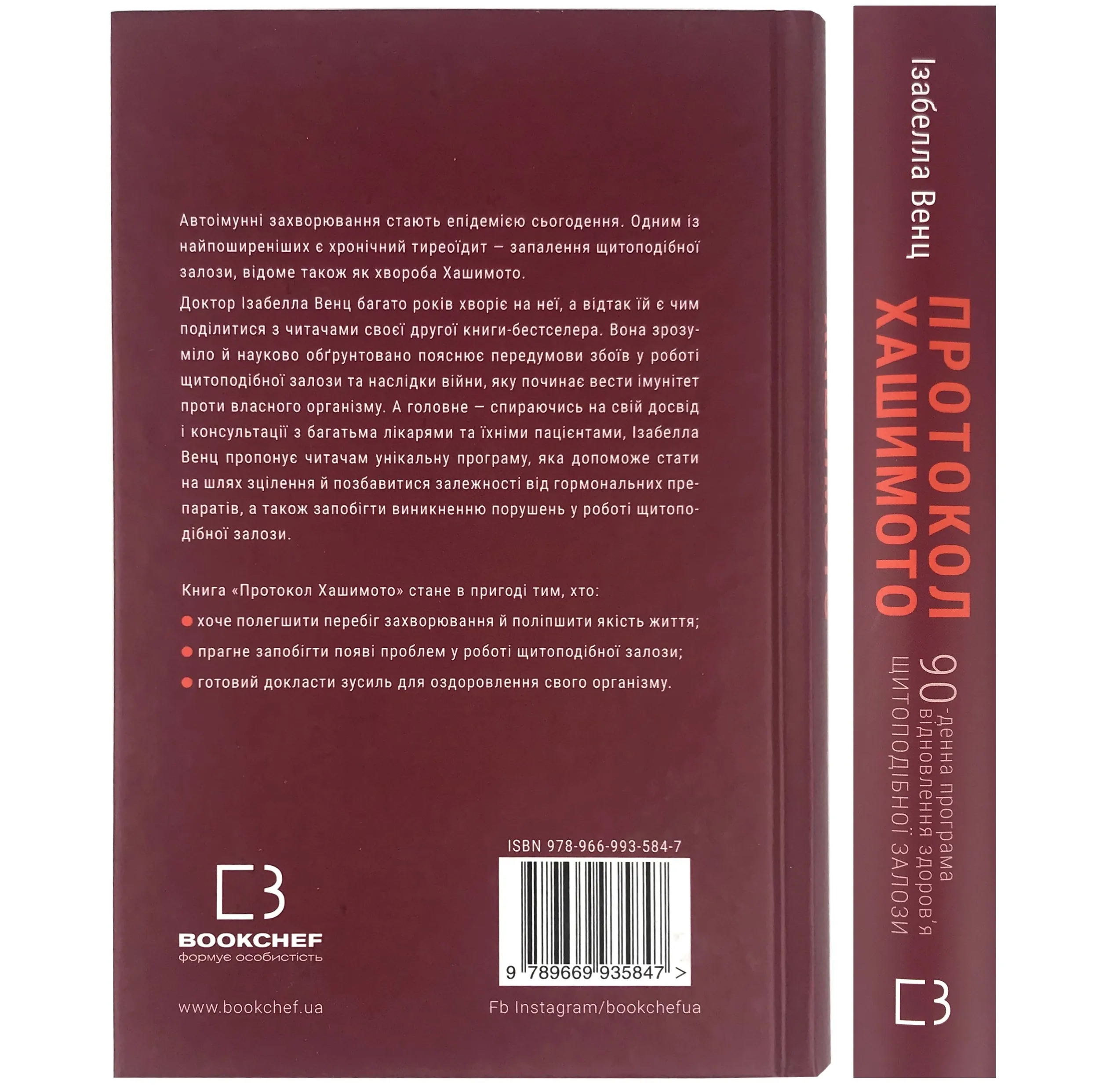 Протокол Хашимото. 90-денна програма відновлення здоров’я щитоподібної залози. Автор — Ізабелла Венц. 
