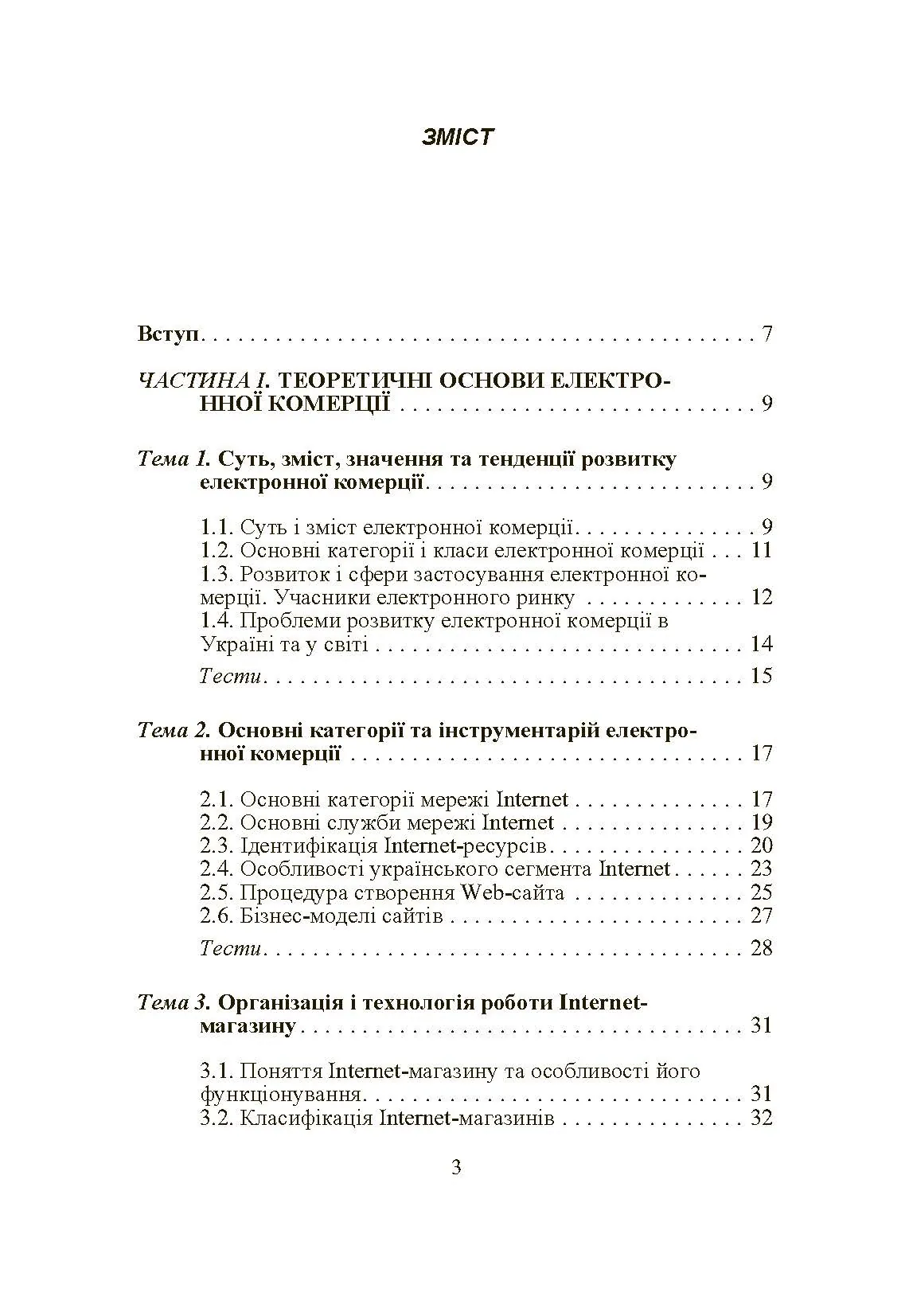 Електронна комерція. Автор — Шалева О.І.. 