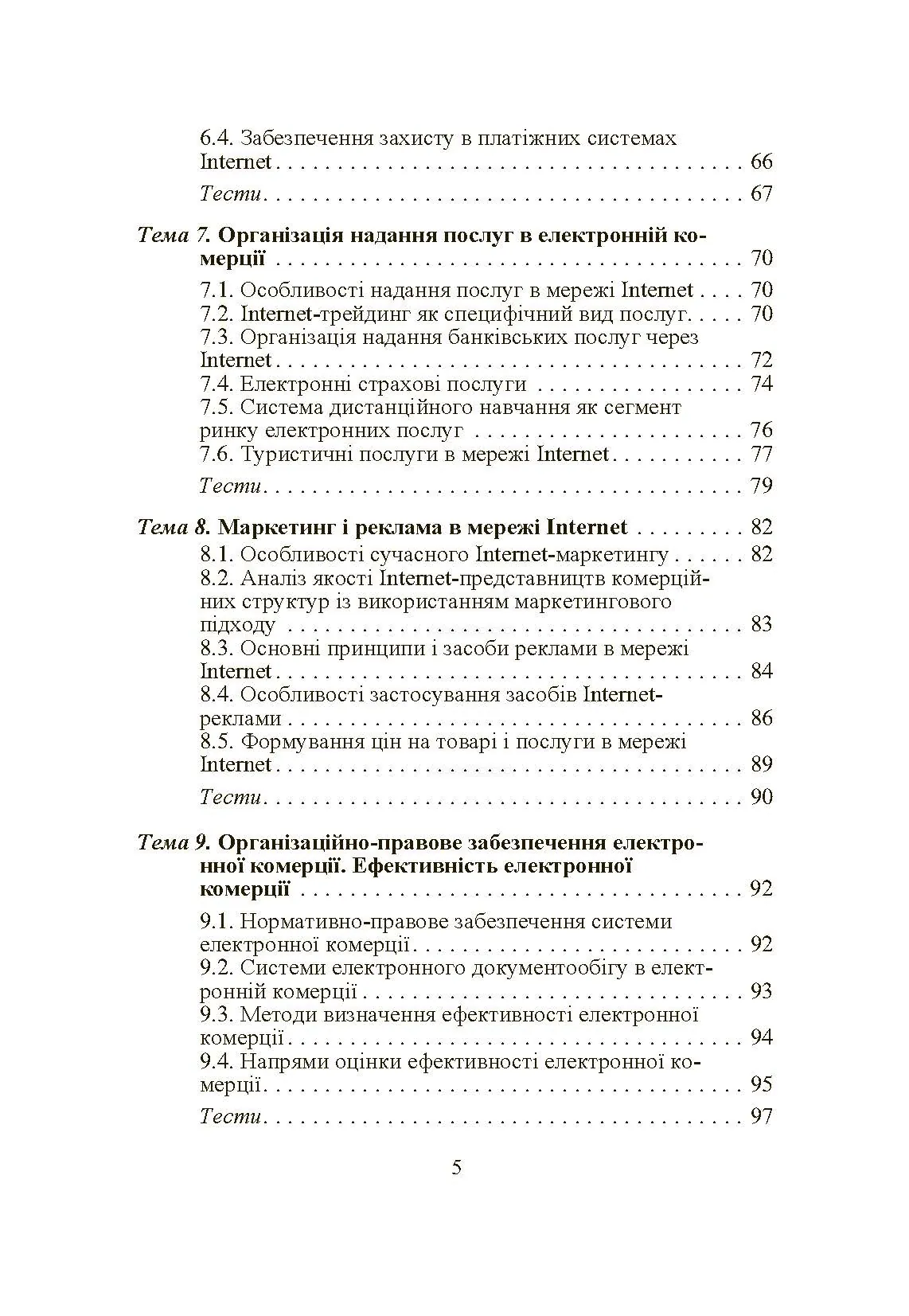 Електронна комерція. Автор — Шалева О.І.. 