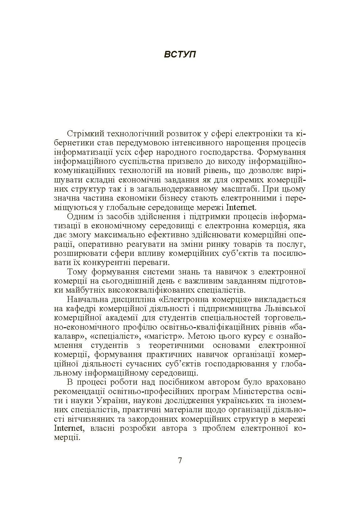 Електронна комерція. Автор — Шалева О.І.. 