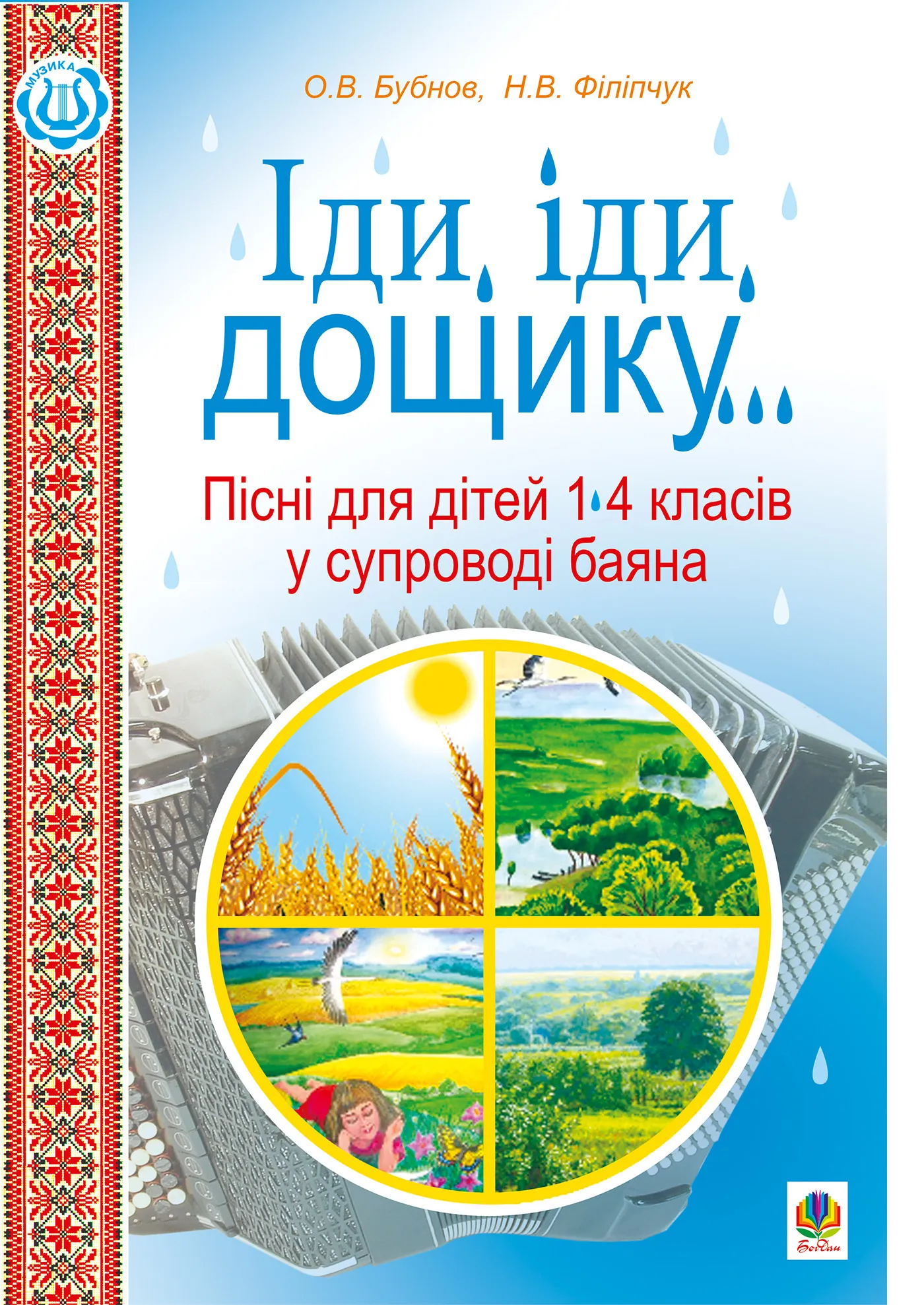 Іди, іди, дощику