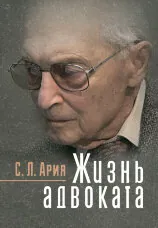 Жизнь адвоката