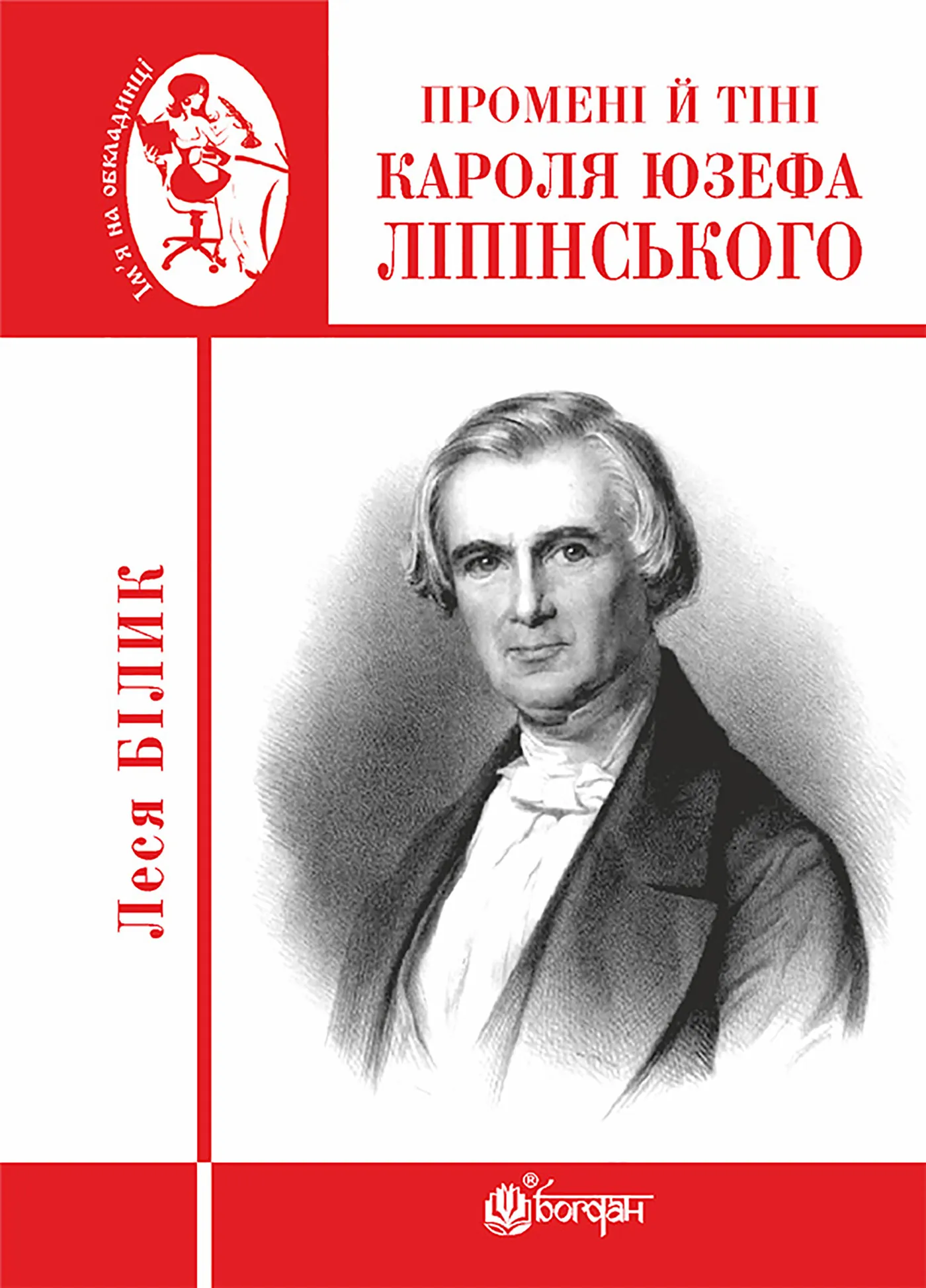 Промені й тіні Кароля Юзефа Ліпінського. Промені й тіні Кароля Юзефа Ліпінського. Автор — Леся Білик. 