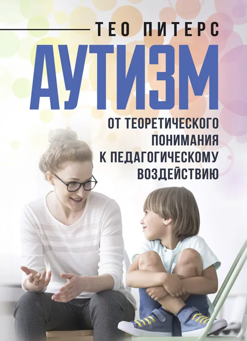 Аутизм: от теоретического понимания к педагогическому воздействию. Автор — Тео Питерс. Обложка — Мягкий