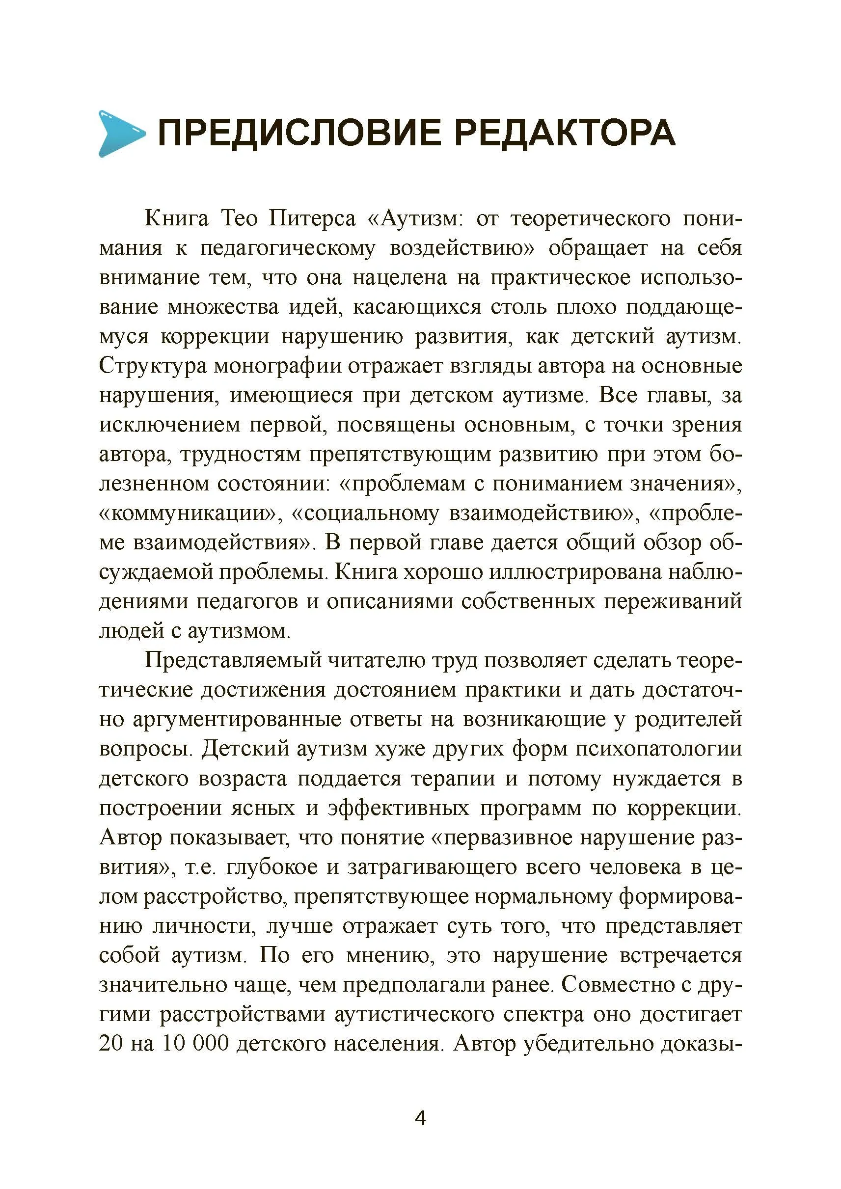 Аутизм: от теоретического понимания к педагогическому воздействию. Автор — Тео Питерс. 