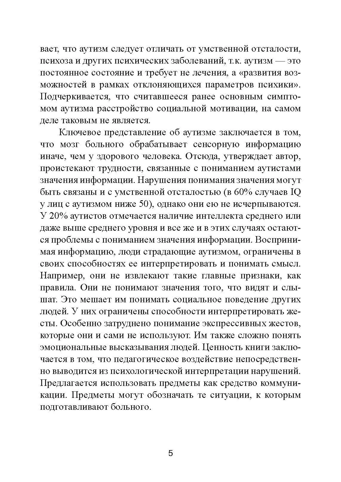 Аутизм: от теоретического понимания к педагогическому воздействию. Автор — Тео Питерс. 