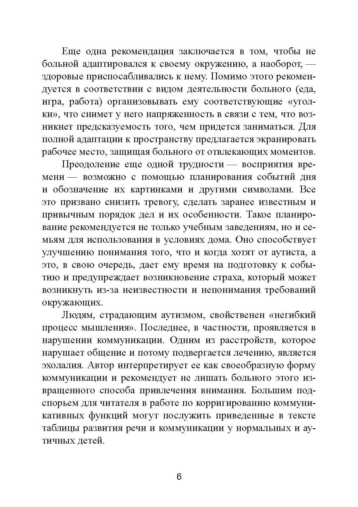 Аутизм: от теоретического понимания к педагогическому воздействию. Автор — Тео Питерс. 