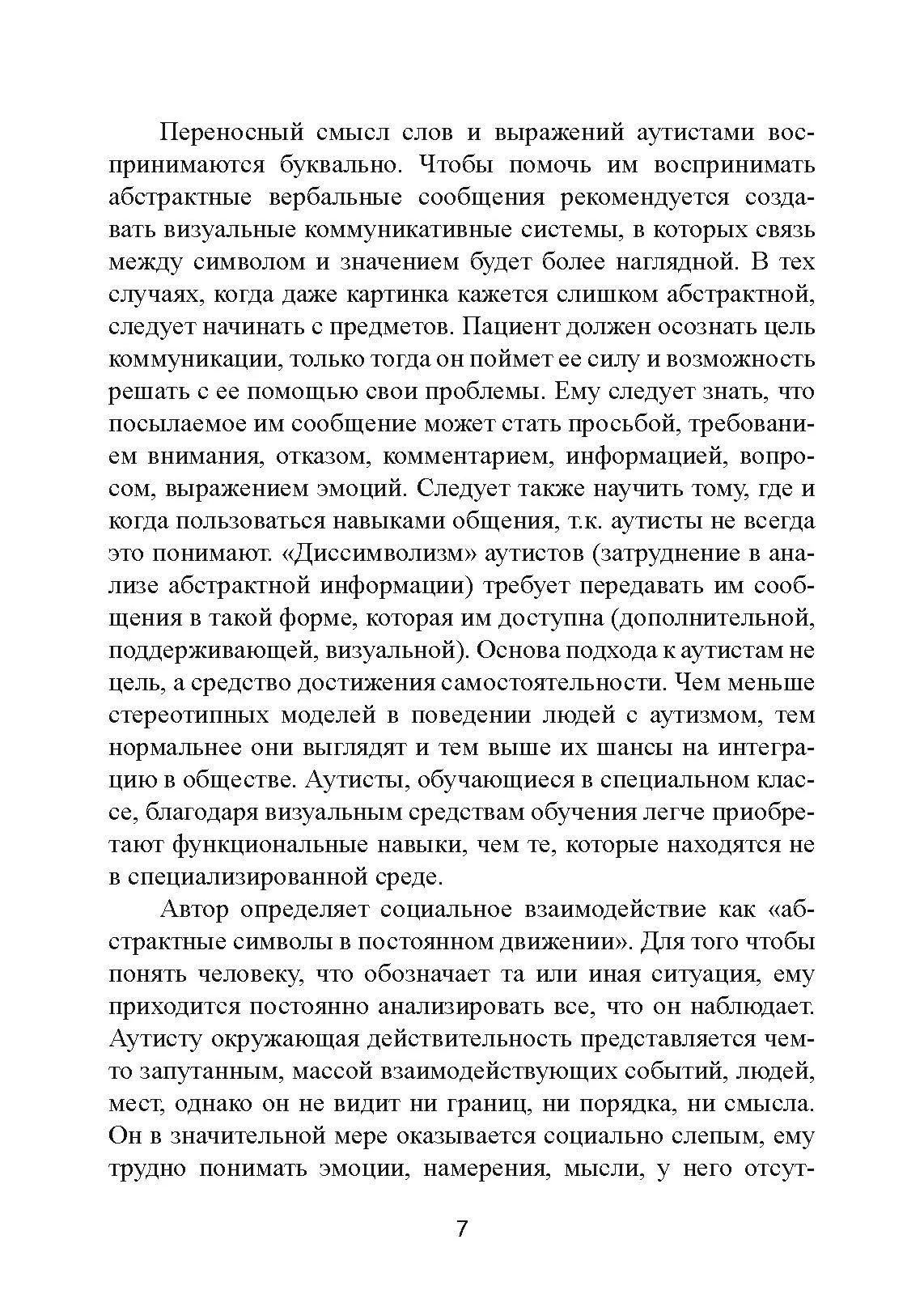 Аутизм: от теоретического понимания к педагогическому воздействию. Автор — Тео Питерс. 