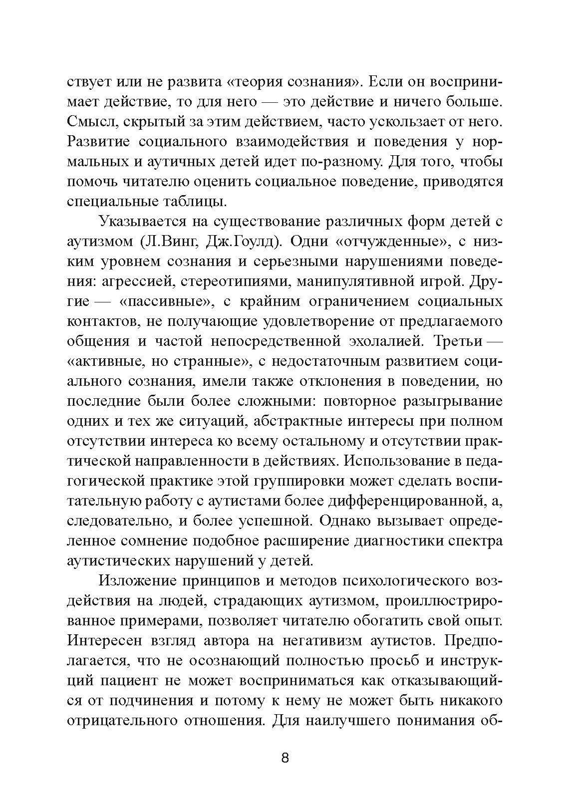 Аутизм: от теоретического понимания к педагогическому воздействию. Автор — Тео Питерс. 